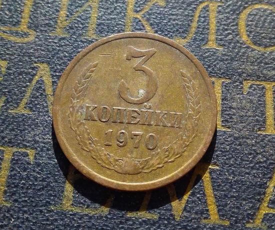 3 копейки 1970 СССР #08