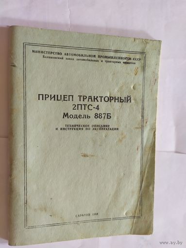 Прицеп тракторный 887Б\06