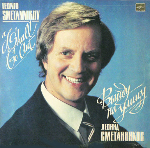 Леонид Сметанников – Выйду На Улицу, LP 1984