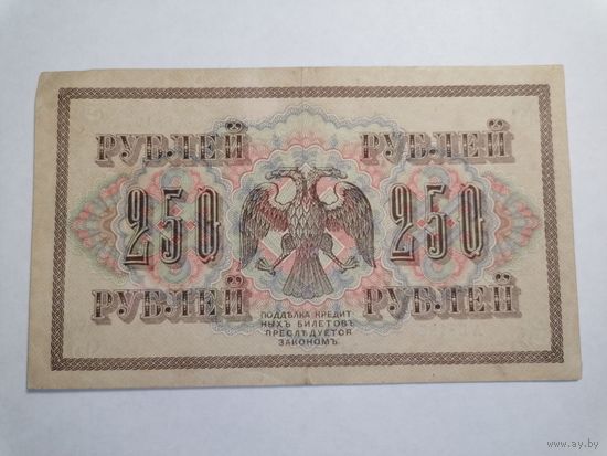250 рублей 1917г. Шипов - И. Гусев.