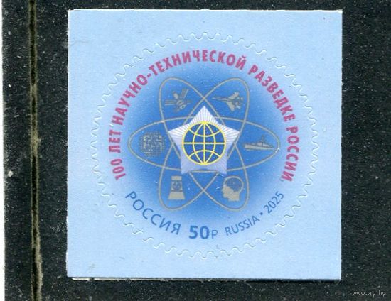 Россия 2025. 100 лет научно-технической разведки