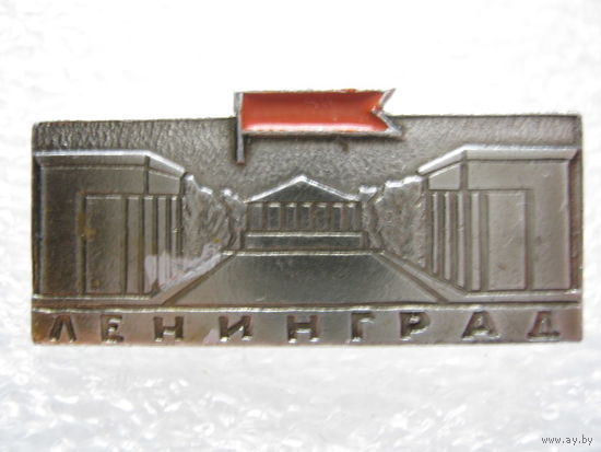 Ленинград.