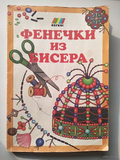 Фенечки из бисера