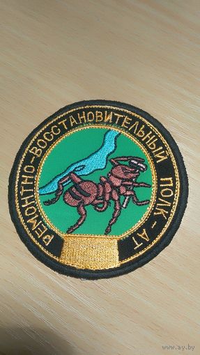 Шеврон Ремонтно-восстановительный полк-АТ