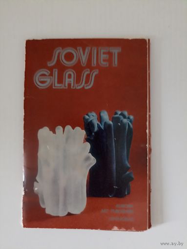Советское художественное стекло. Набор открыток 12+ 4 шт. 1980 года.
