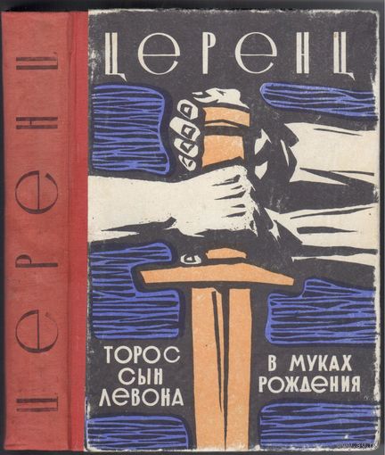 Церенц. Торос,сын Левона.В муках рождения. Исторические романы.
