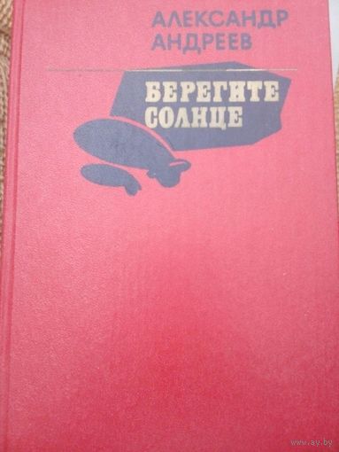 Берегите солнце. Александр Андреев. Москва 1982