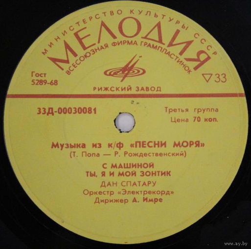 Дан Спатару, Лариса Мондрус, Музыка Из к/ф Песни Моря, МИНЬОН 1971