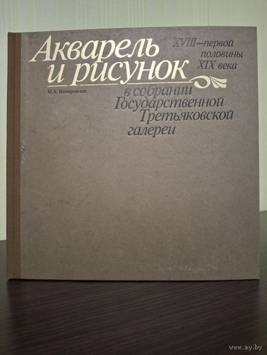 Акварель и рисунок XVIII - XIX века Немировская