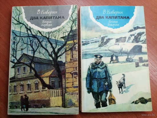 Вениамин Каверин "Два капитана" 2 тома