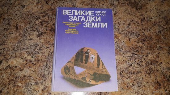 Великие загадки земли - Кукал - Атлантида, Загадка Бермудского треугольника - Реальные и мифические острова, города под водой, подводные загадки, 50 загадок, море дьявола, о загадочных явлениях и др.