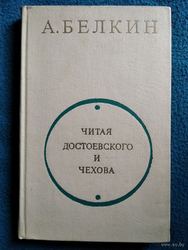 А. Белкин Читая Достоевского и Чехова