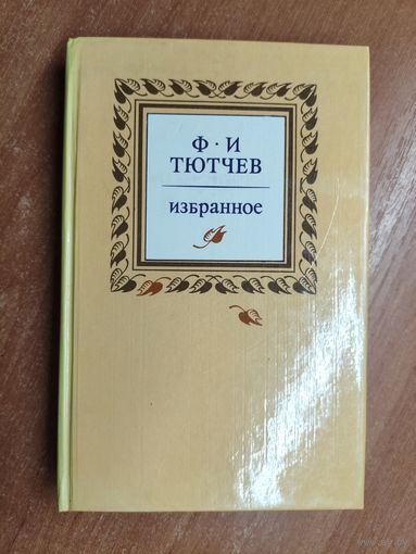 Федор Тютчев "Избранное"