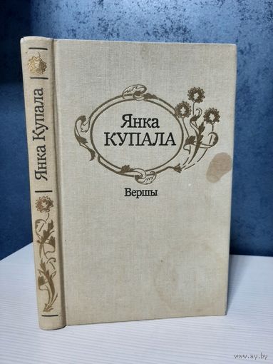 Янка Купала Вершы. Укладальнік А. Сляпцова 5 р или бесплатно при покупке любого лота