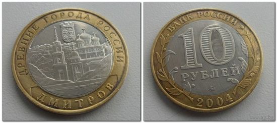 10 руб Россия Дмитров, 2004 год, ММД