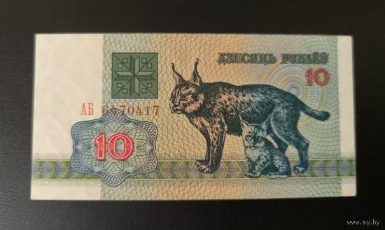 Беларусь 10 рублей 1992 года серия АБ