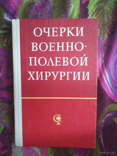 Шапошников, Очерки военно-полевой хирургии