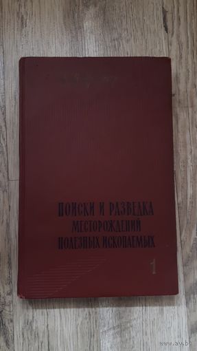 Крейтер - Поиски и разведка месторождений полезных ископаемых (том 1)