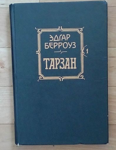 Эдгар Райс Берроуз - Тарзан: Приемыш обезьян. Возвращение в джунгли.