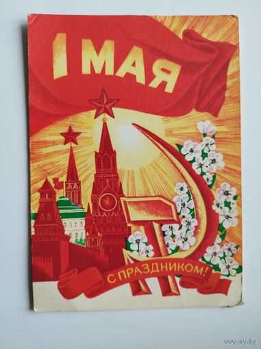 1 мая. С праздником! Художник С. Пегов. 1973 год