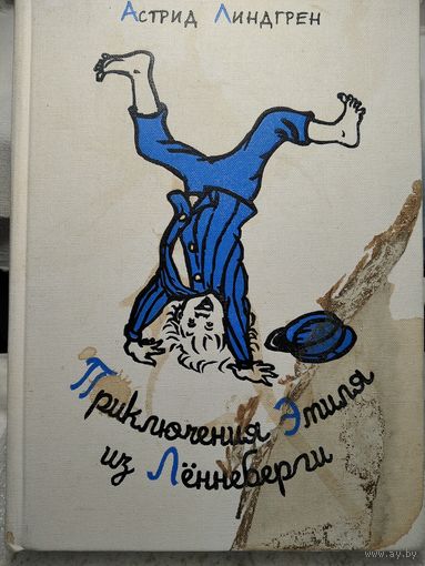 Астрид Линдгрен.Приключения Эмиля из Лённеберги.