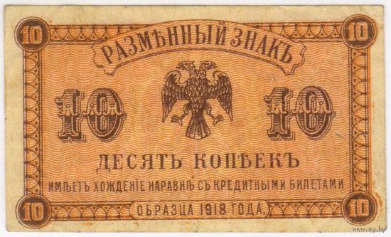 10 копеек 1918 год. Медведев. Дальний Восток. XF.