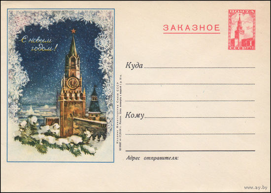 Художественный маркированный конверт СССР N 69 (17.11.1954) Заказное  С Новым годом!