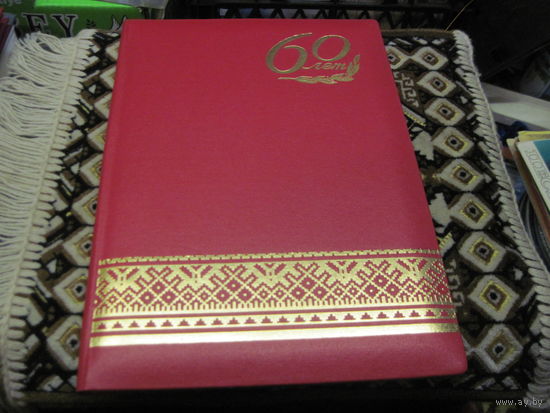 Поздравительный адрес от Начальника Службы Контроля Президента РБ известному государственному деятелю БССР И РБ 1996г. Торги!