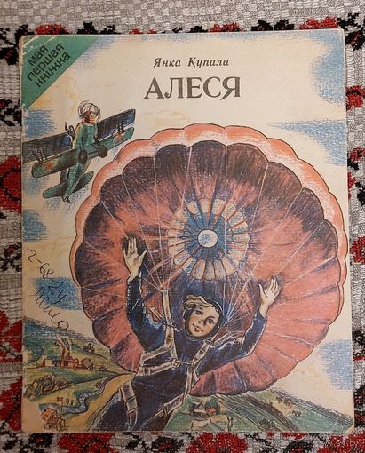 Янка Купала. Алеся. Вершы. Мастак В.Бароўка 1981