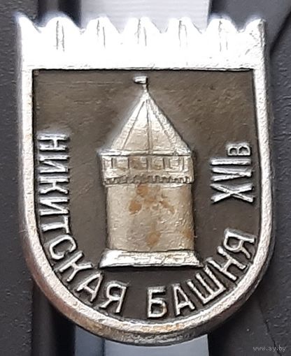 Никитская башня. Тульский Кремль. Аф-11