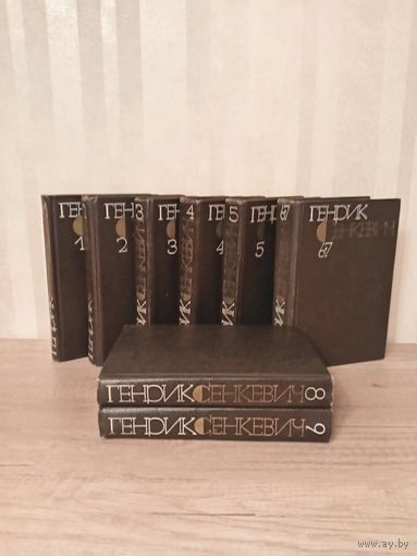 Г. Сенкевич собрание сочинений 9 томов /8 книг/
