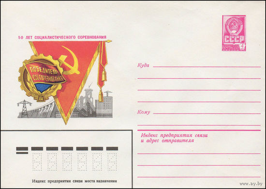 Художественный маркированный конверт СССР N 13579 (13.06.1979) 50 лет социалистического соревнования