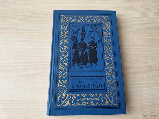 Ответная операция, Я 11-17 - Ардаматский - Библиотека приключений и научной фантастики рамка БПИНФ  1976