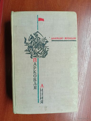 Далсидио Журандир "Парковая линия"