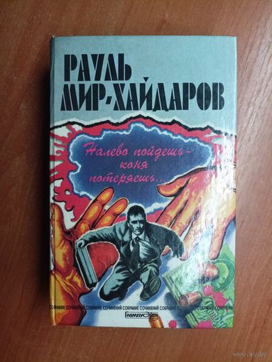 Рауль Мир-Хайдаров "Пешие прогулки. Двойник китайского императора"