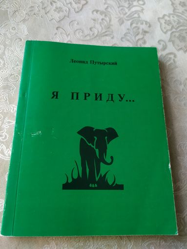 Л.Путырский"Я приду"\043 Автограф