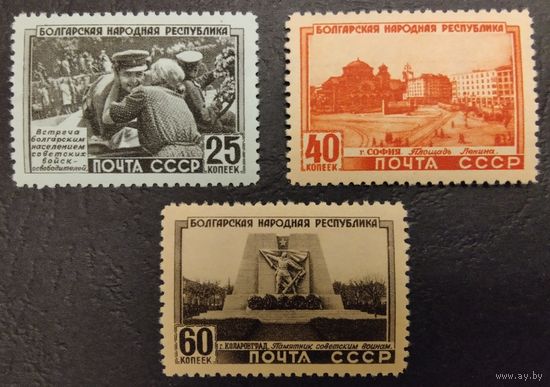 СССР.1951г. Болгарская народная республика. Mi1541-1543**.