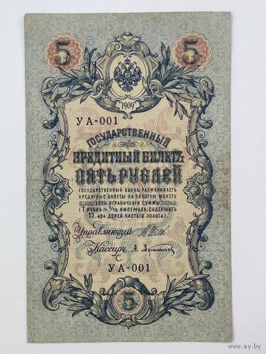 5 рублей 1909 Шипов Афанасьев УА-001 Первая серия!