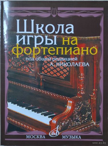 Школа игры на фортепиано