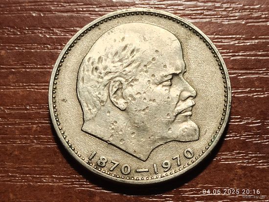 1 рубль 1970 100 лет Ленину