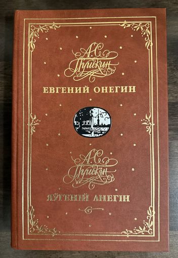 Евгений Онегин.Художник Кашкуревич Арлен.