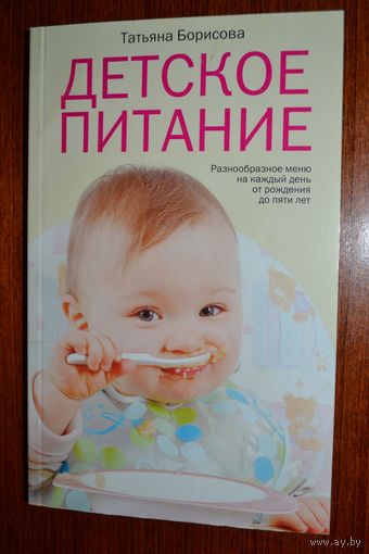 Детское питание. Разнообразное меню на каждый день от рождения до пяти лет. Татьяна Борисова ///