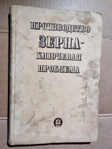 ПРОИЗВОДСТВО ЗЕРНА-КЛЮЧЕВАЯ ПРОБЛЕМА.