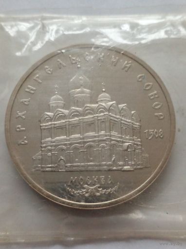 СССР 5 рублей 1991 г.Архангельский собор.Заводская упаковка,запайка.