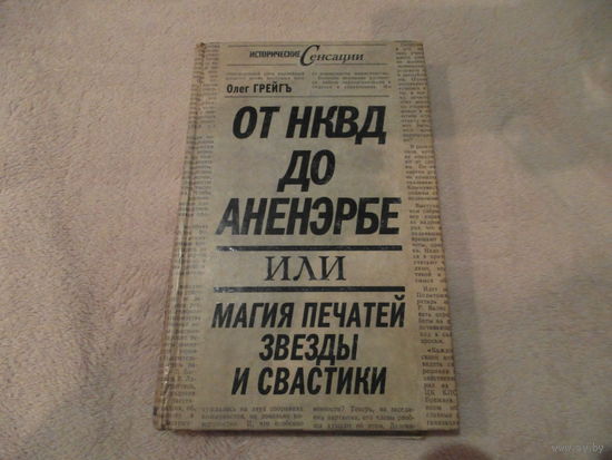 Грейгъ Олег. От НКВД до Аненэрбе или магия печатей звезды и свастики. Серия: Исторические сенсации. М. Эксмо. Алгоритм 2010г.