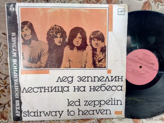 Виниловая пластинка ЛЕД ЗЕППЕЛИН. Лестница на небеса. АПМ 6.