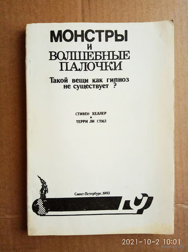 Хеллер С, Стил Т.  Монстры и волшебные палочки. Такой вещи как гипноз не существует? /Методические материалы к Эриксоновским семинарам/  1993г.