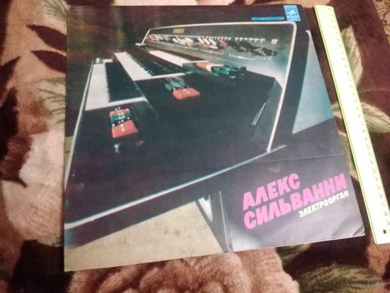 Алекс Сильванни. Электроорган.