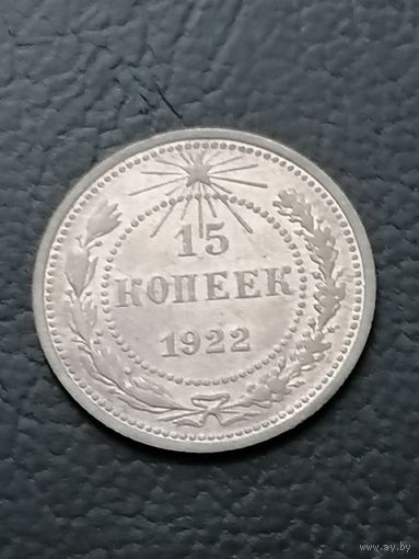15 копеек 1922 года