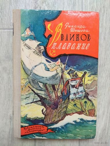 Шишова. Великое плавание. 1972